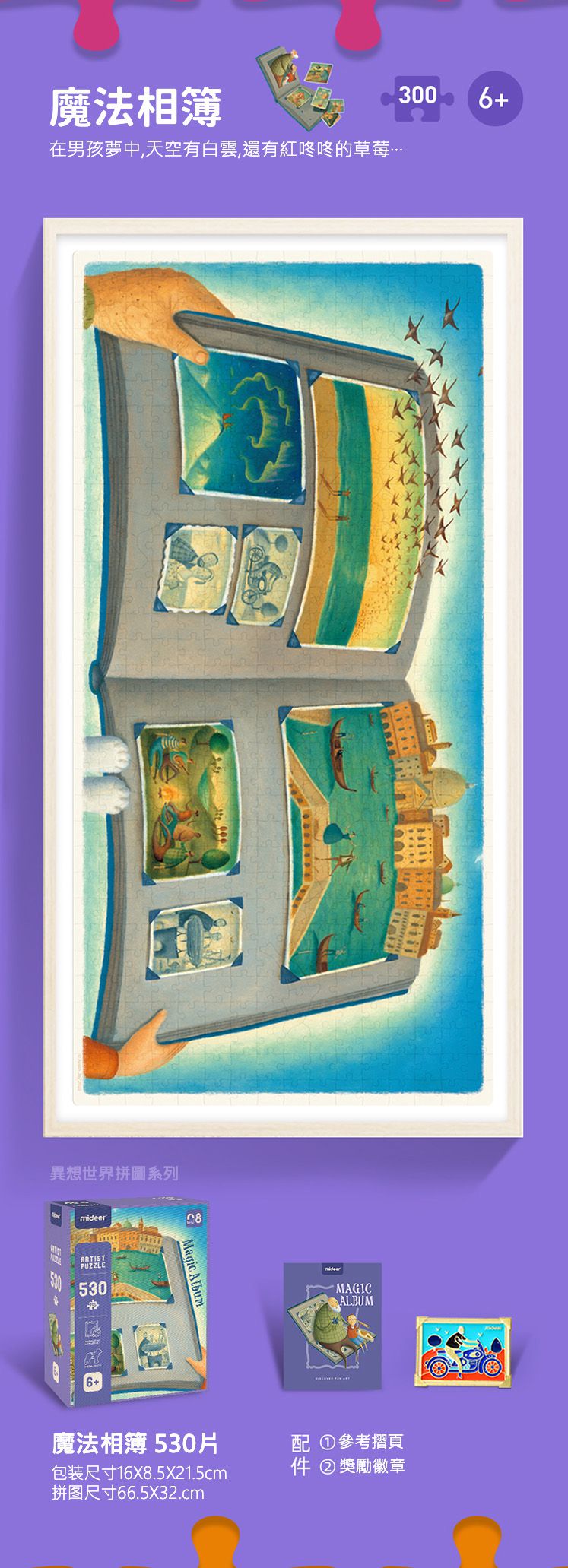 MiDeer - 異想世界拼圖-魔法相簿(530片)