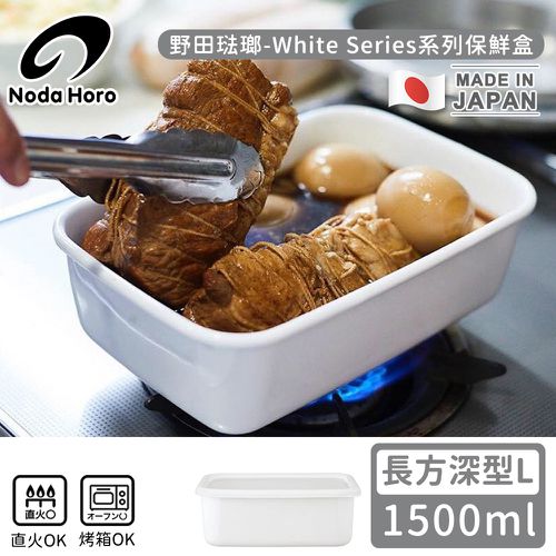 日本製長方型塑料蓋琺瑯保鮮盒/保存盒L-1500ml(深型)