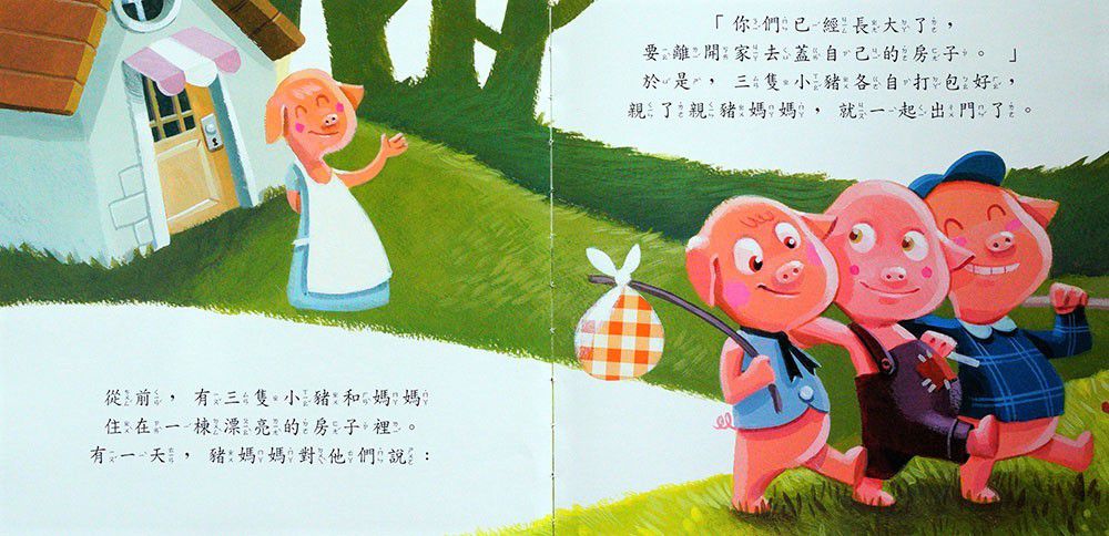 傑克與魔豆、三隻小豬-好棒的經典童話故事繪本