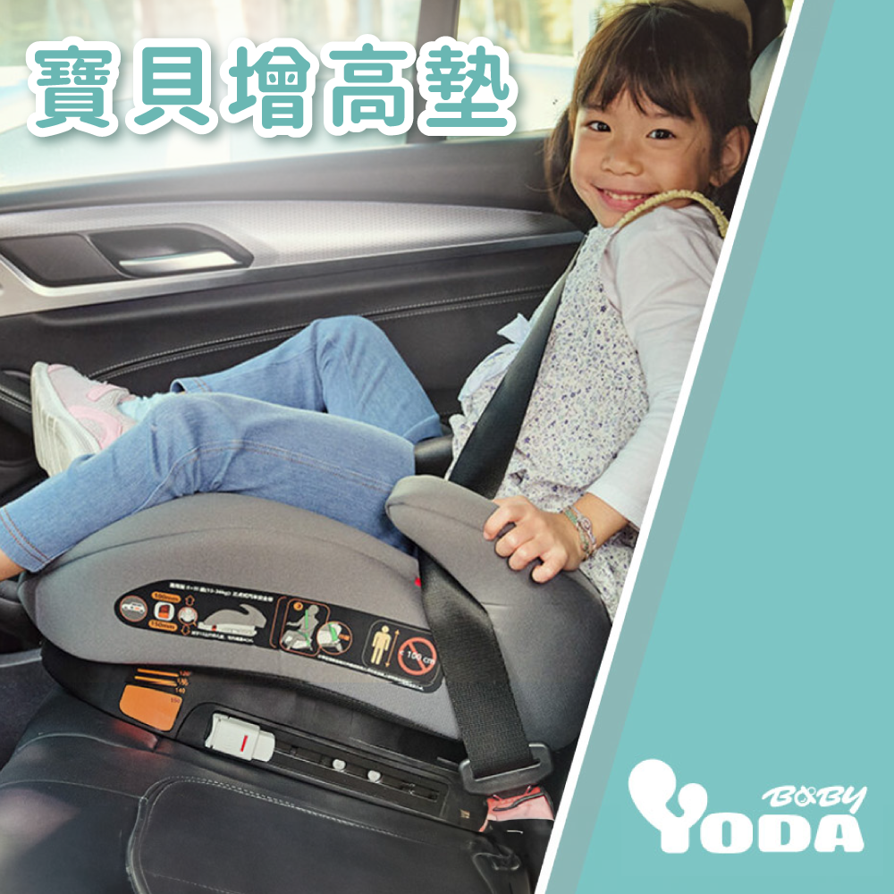 【YODA】兒童汽座增高墊｜全車系適用｜3-12歲