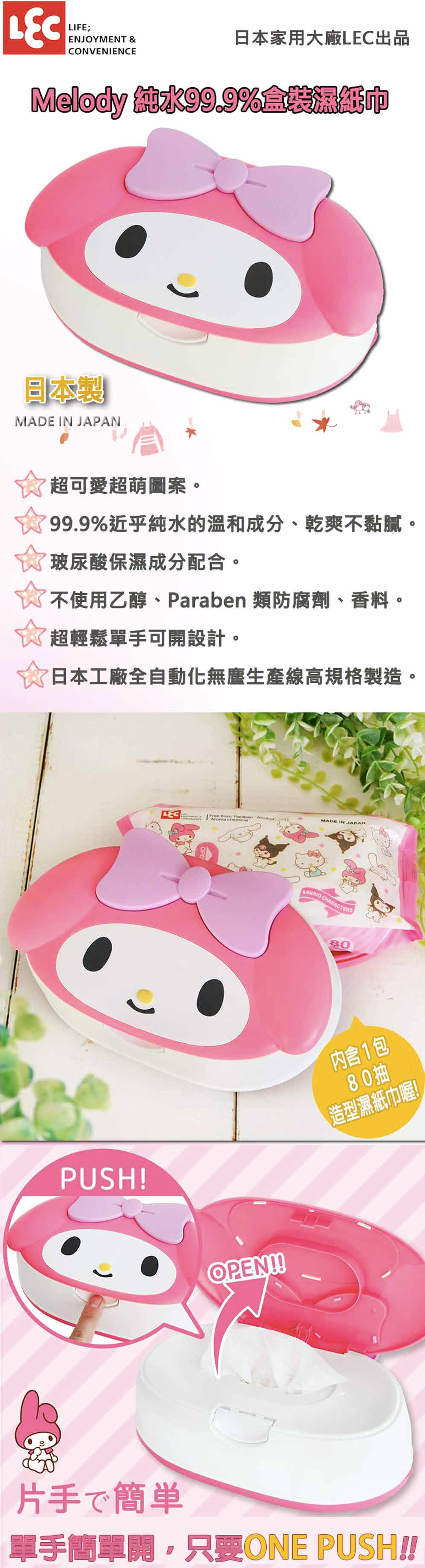 日本 LEC - 純水 99.9% 濕紙巾-My Melody 美樂蒂-盒裝-造型外盒x1(內含80抽x1包入)