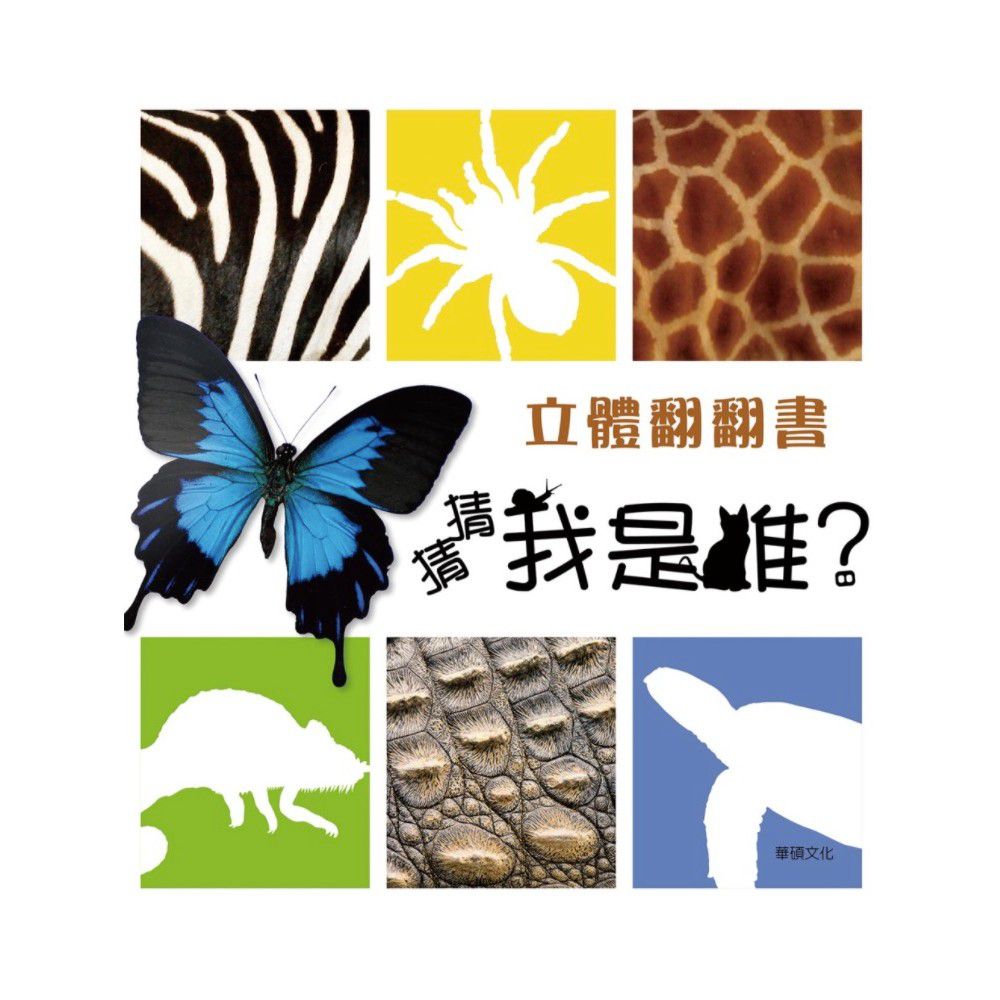 暢銷經典書-立體翻翻書 猜猜我是誰?