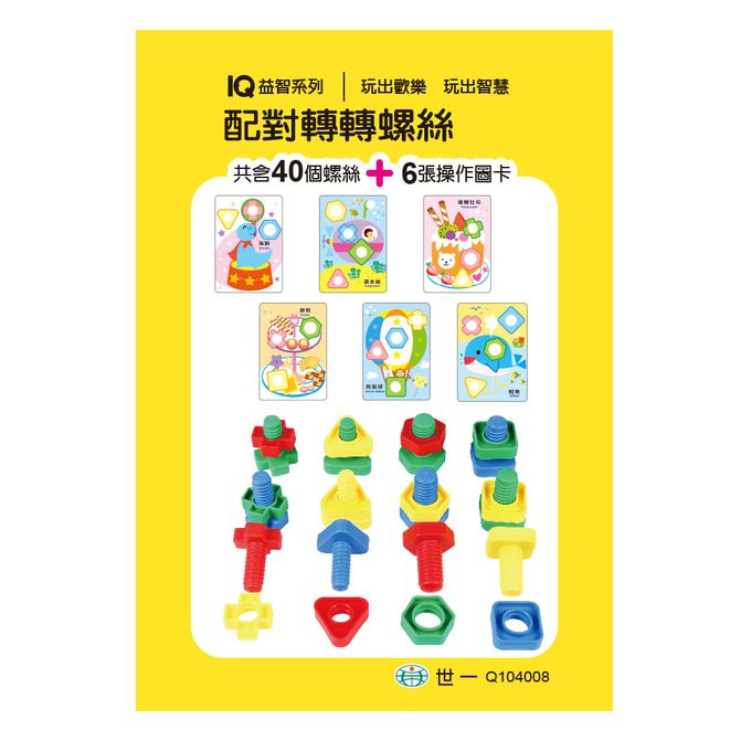 世一文化 - 配對轉轉螺絲：形狀vs顏色