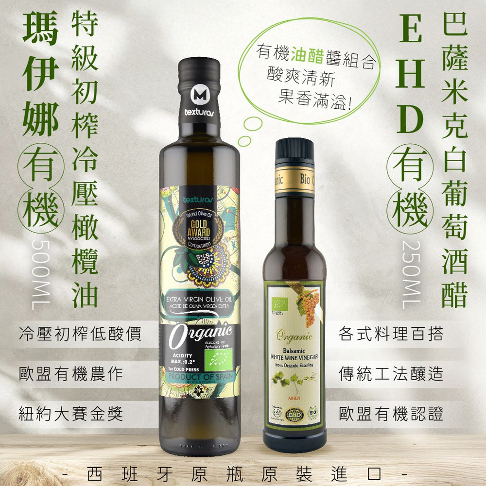瑪伊娜有機特級初榨冷壓橄欖油750ml+巴薩米克有機白葡萄酒醋250ml-有機油醋醬組合 (1組)