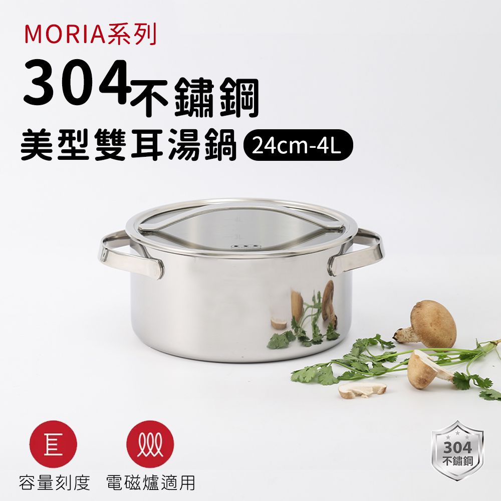 304不鏽鋼MORIA系列美型雙耳湯鍋24cm-4L