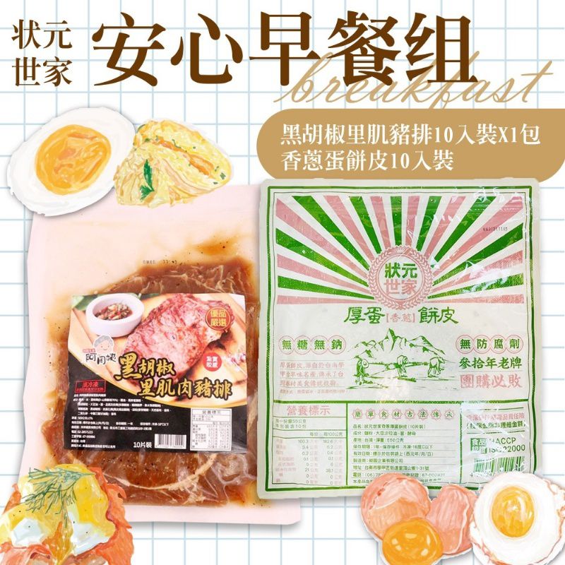 狀元世家 - 狀元世家-安心早餐組(黑胡椒豬排500g+香蔥蛋餅550g)-1050g/組
