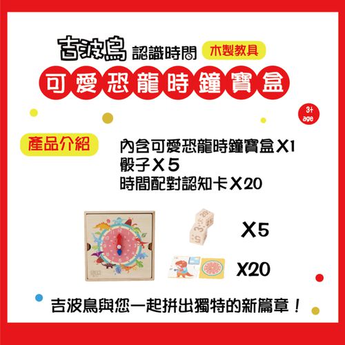 吉波鳥 認識時間 木製教具 可愛恐龍時鐘寶盒
