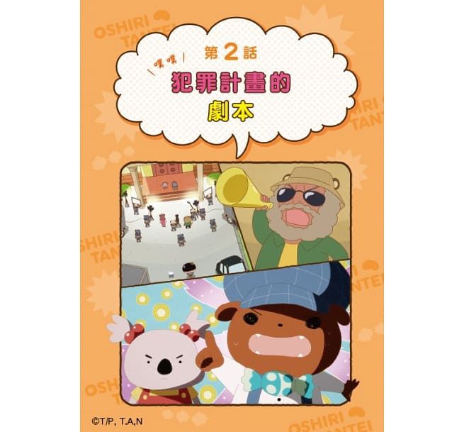 屁屁偵探動畫漫畫4 噗噗 怪盜U喜歡熱呼呼