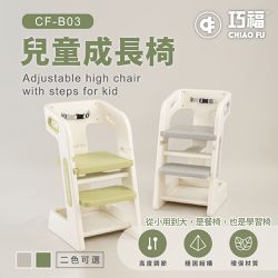 巧福 CHIAO FU - 兒童成長椅 CF-B03  (兒童椅/餐椅)-豆蔻綠，月牙灰