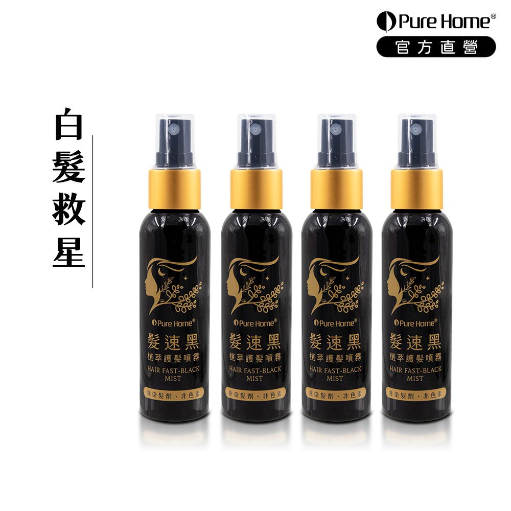 髮速黑植萃護髮噴霧｜白髮救星-60ml×4