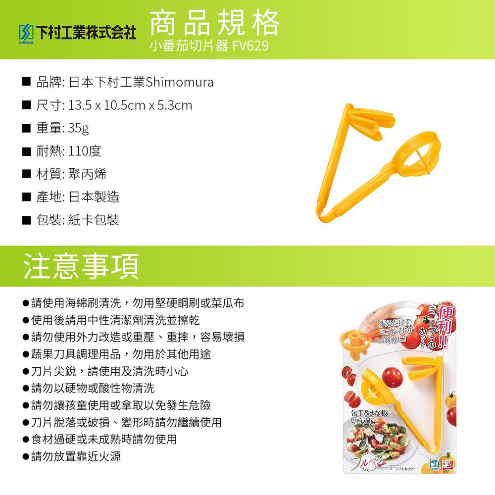 日本製小番茄切片器 FV-629