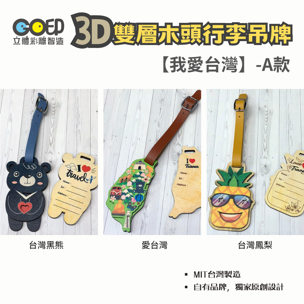 GO印立體彩雕製造 - 3D木頭行李吊牌-三個一組-A款-【我愛台灣】