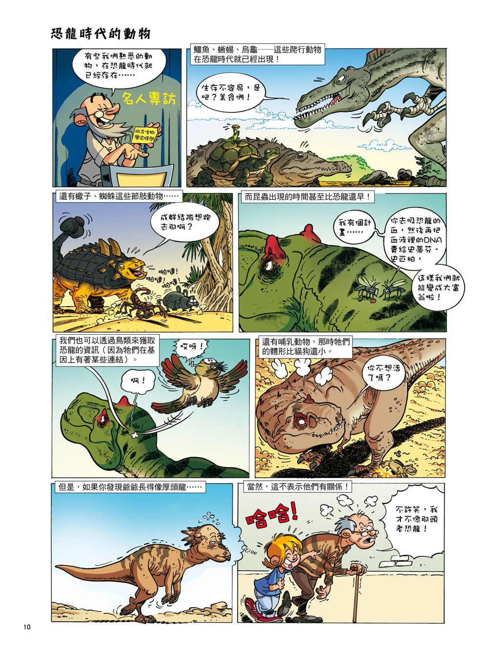 恐龍迷必備科普漫畫百科：Dinosaurs 爆笑恐龍漫畫1-4集