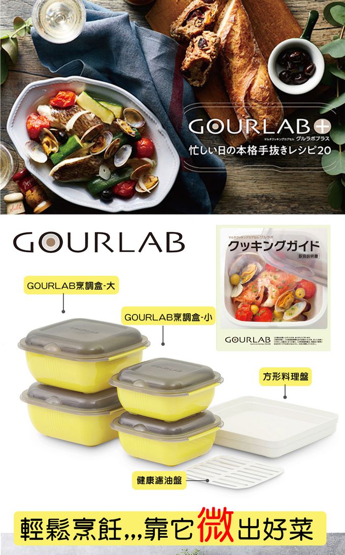 日本 GOURLAB - 多功能烹調盒系列-多功能六件組 (附食譜)-檸檬黃