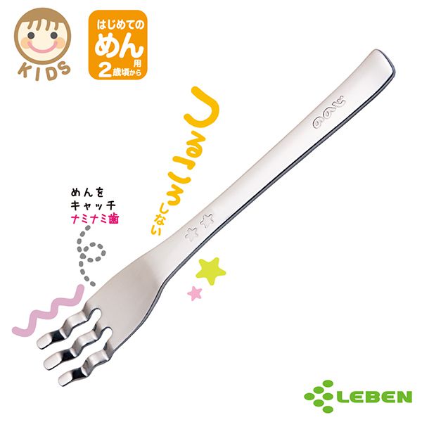 日本 LEBEN - 日製不鏽鋼幼兒波浪叉子-2歲起適用