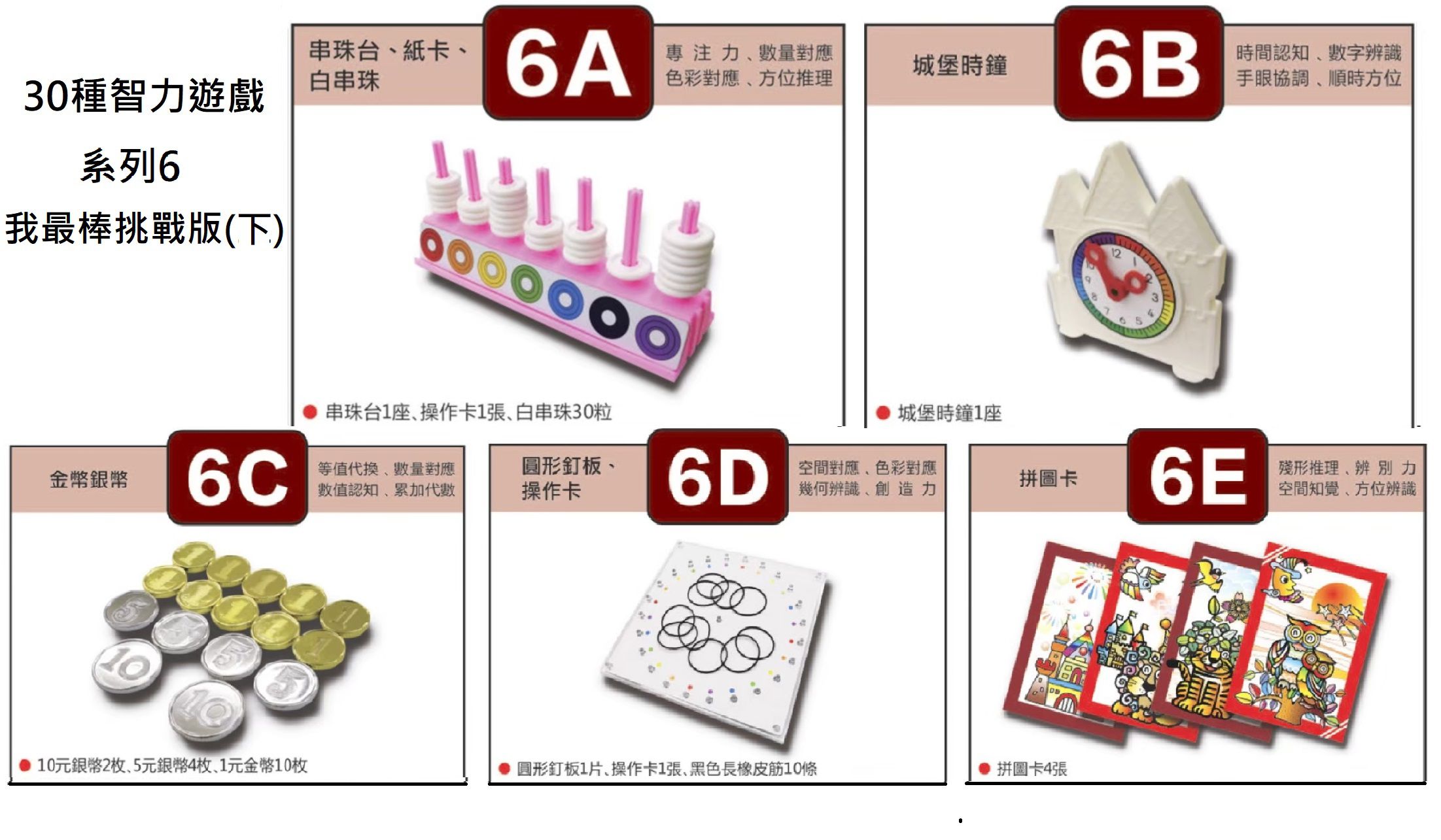資優數學 - 30種智力遊戲-系列3 動手挑戰版(上)-5份練習單+教具5份