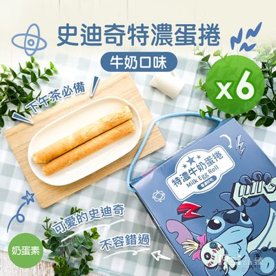 迪士尼Disney - 史迪奇特濃蛋捲牛奶口味(144g)_6盒組-144g/盒