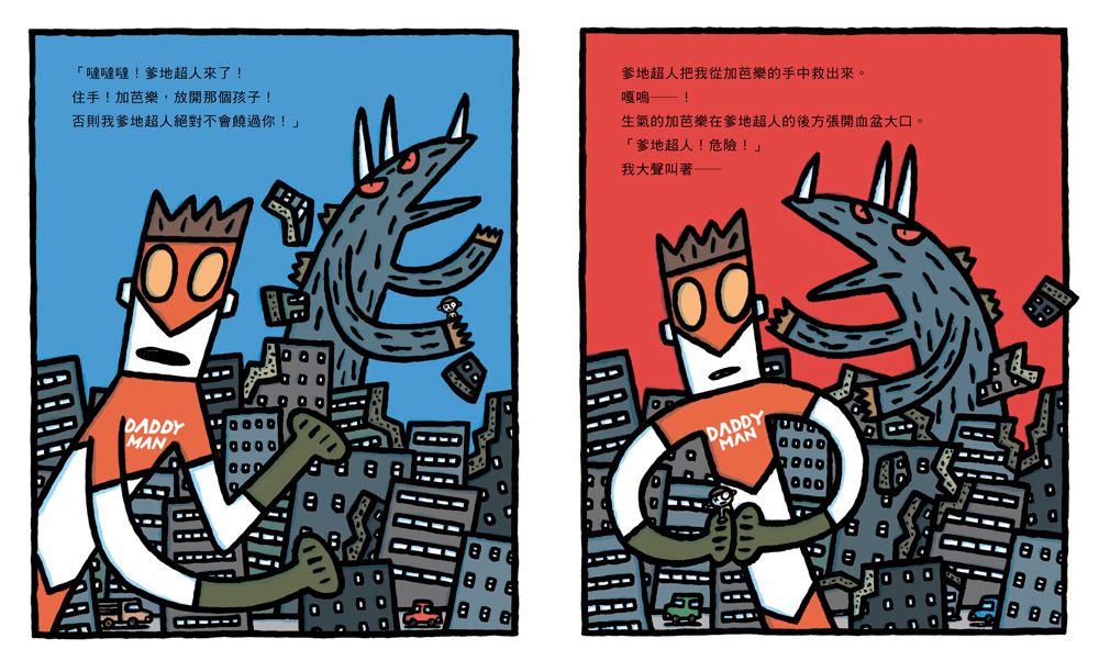 噠噠噠！爹地超人 ( 二版 )