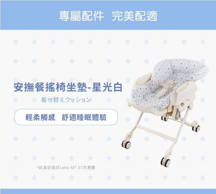 日本 Combi - 餐搖椅專用座墊布-星光白