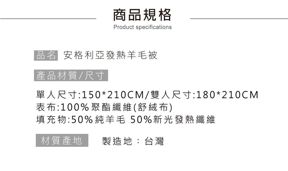 鴻宇 HongYew - 安格利亞發熱羊毛被 冬被 遠紅外線纖維 台灣製-單人5X7