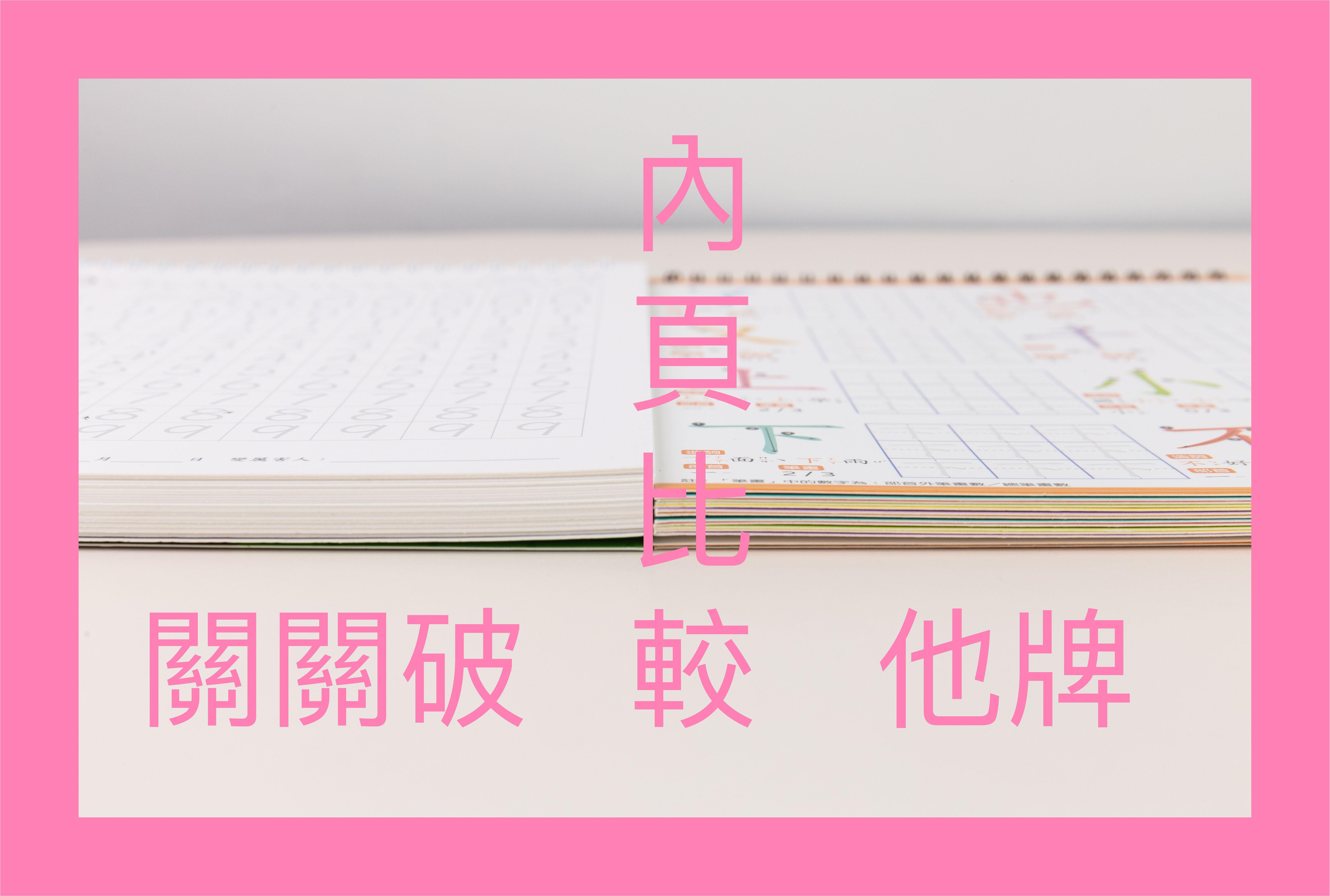 平台最低價！【筆順凹槽練習本】王麗芳老師設計 ★ 任選優惠