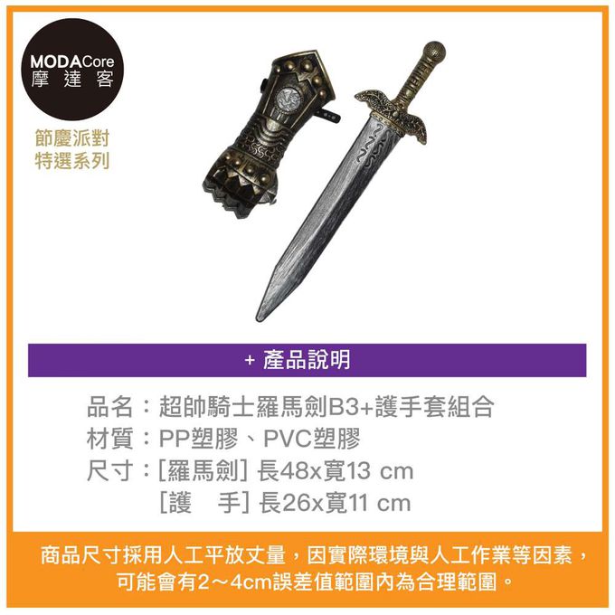 MODACore 摩達客 - 摩達客★萬聖派對變裝扮★超帥騎士羅馬劍B3+護手套組合★Cosplay