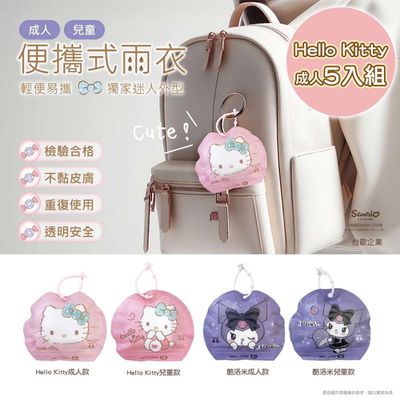 台歐 - 三麗鷗 HELLO KITTY/酷洛米 5入組 便攜式成人雨衣 出遊必備-摩達客推薦