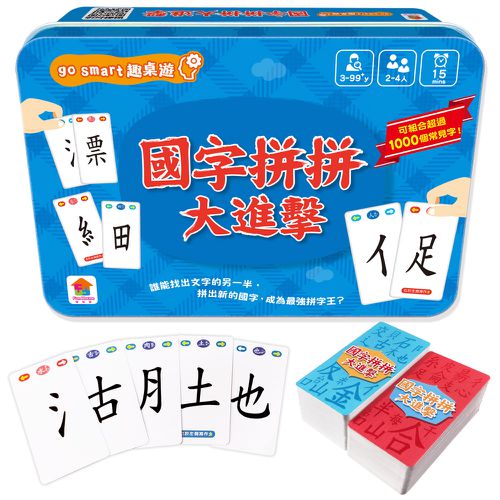 双美生活文創 - go smart趣桌遊：國字拼拼大進擊-145張遊戲卡牌+1本組字參考手冊