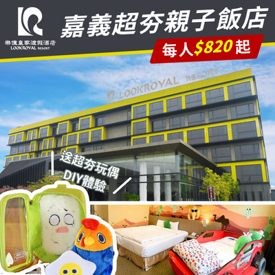 全面升級！敲碗回歸【嘉義樂億皇家渡假酒店】只要$820/人起