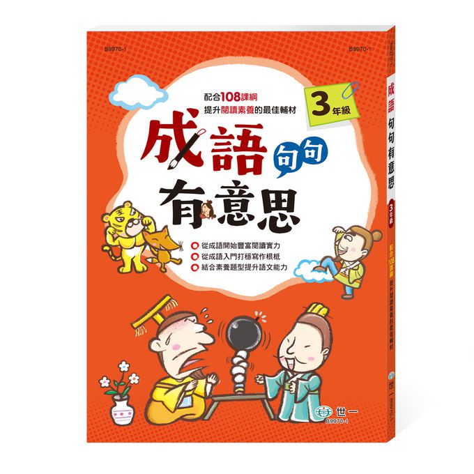 成語句句有意思(三年級)新綱