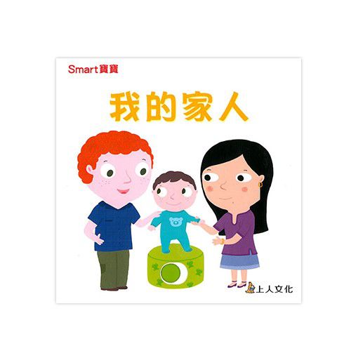 smart寶寶推拉搖轉書-我的家人