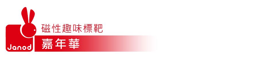 法國Janod - 磁性趣味標靶-嘉年華