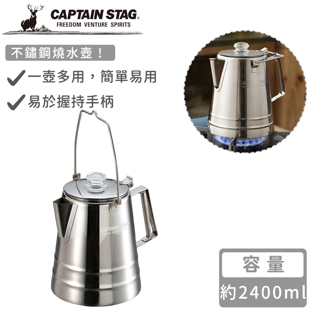 日本CAPTAIN STAG - 不鏽鋼燒水壺2400ml