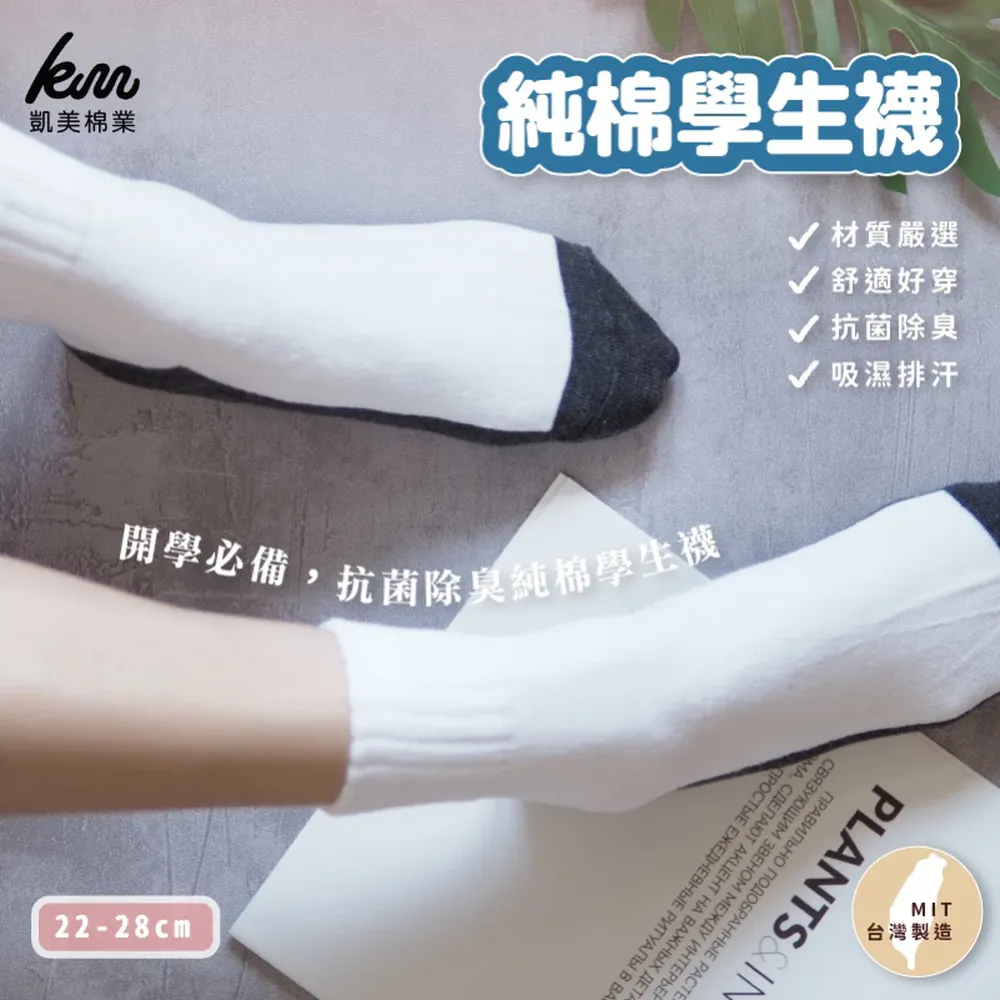 凱美棉業｜MIT台灣製 抗菌除臭純棉學生襪