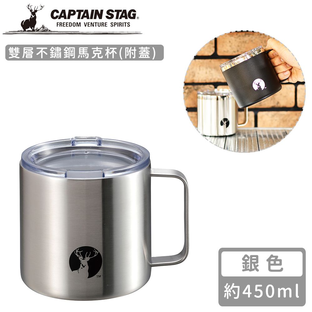 日本CAPTAIN STAG - 雙層不鏽鋼馬克杯450ml(附蓋) (銀色)