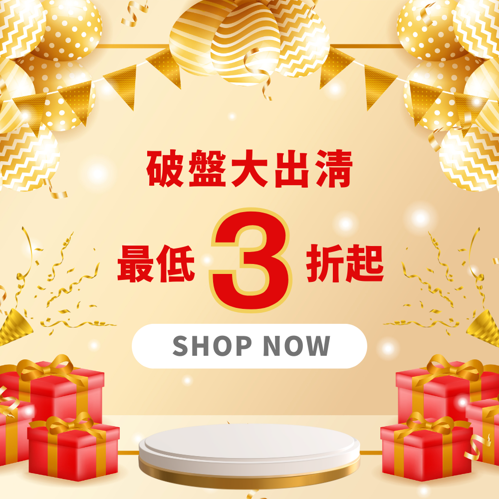 【破盤出清價】1 件即享 6 折， 2 件 5 折！