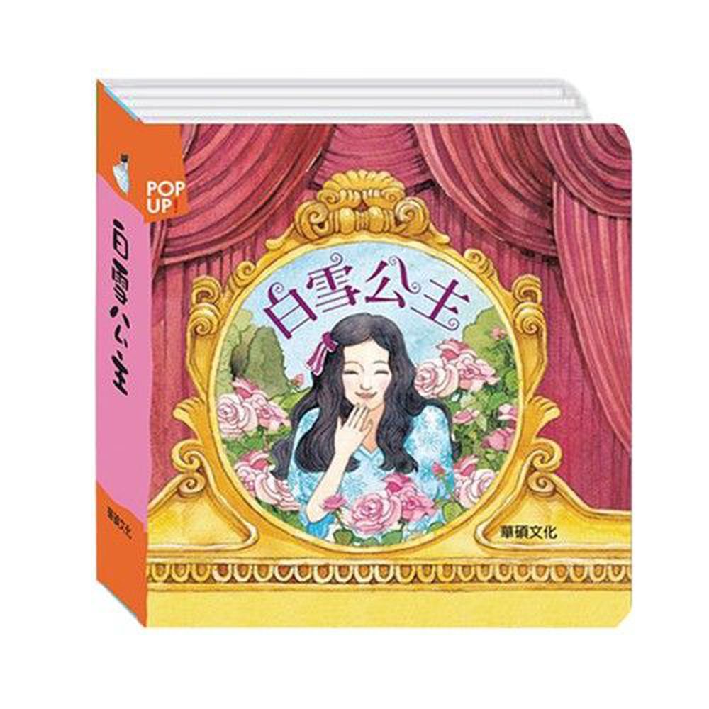 立體繪本世界童話-白雪公主