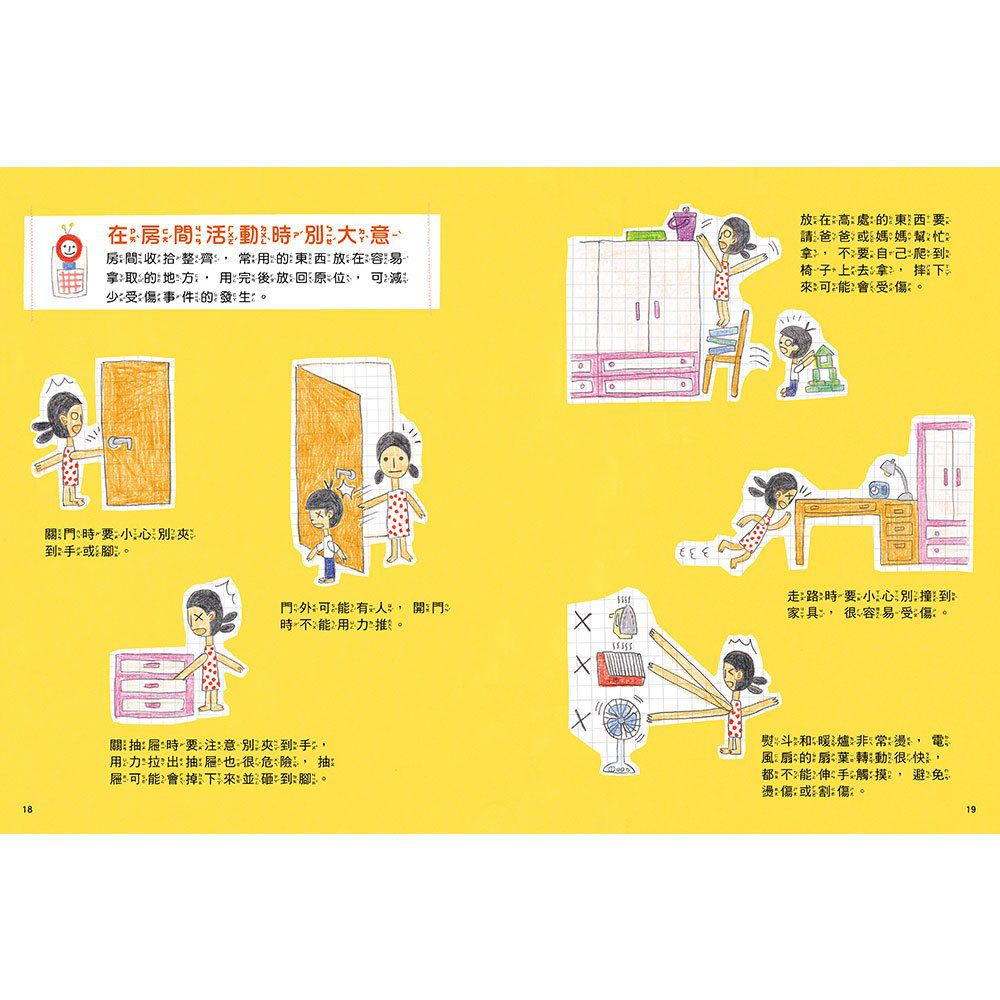 安全生活打勾勾：我在家裡不搗蛋