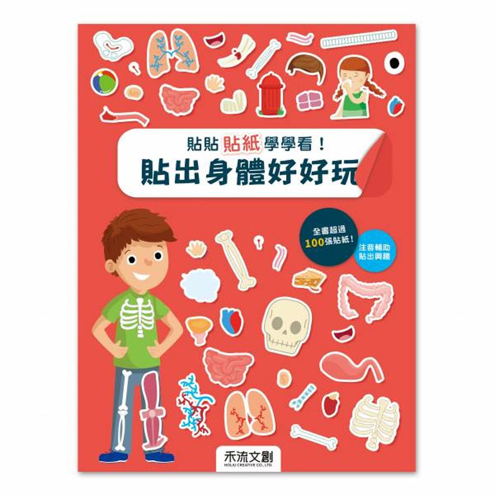 貼貼 貼紙學學看!貼出身體好好玩