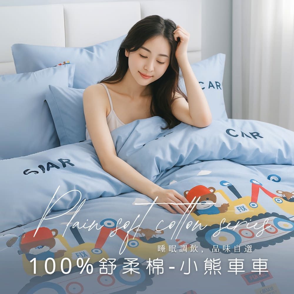 MIT舒柔棉薄床包被套組-小熊車車
