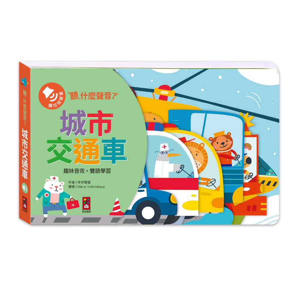 城市交通車-聽，什麼聲音？