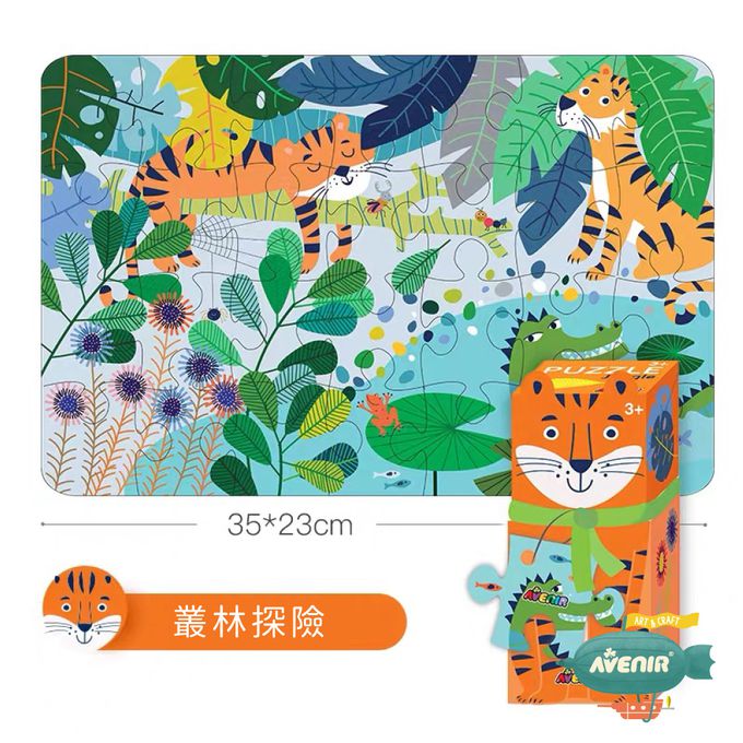 德國 Avenir Kids 艾維尼 - AK-P 隨身動物拼圖-我的隨身動物拼圖, 叢林探索-28片