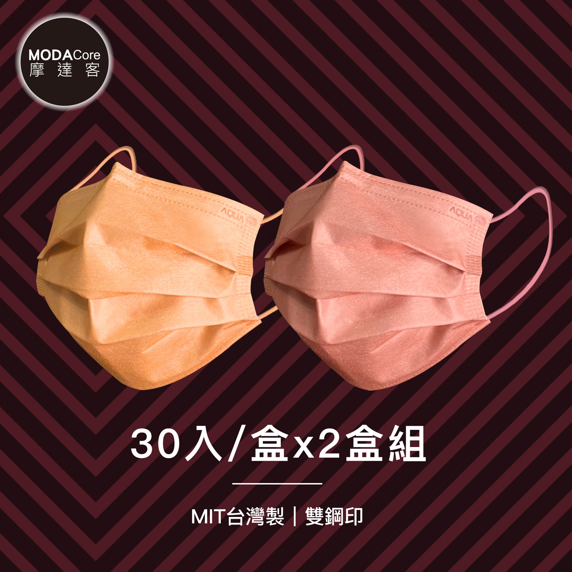 MODACore 摩達客 - 水舞醫用口罩-MIT+MD雙鋼印-莫蘭迪系列-蜜橙橘、珊瑚粉-2盒組(30入/盒)