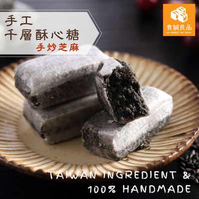 食誠良品 - 手工千層酥心糖（手炒芝麻）-在地原料純手工製作