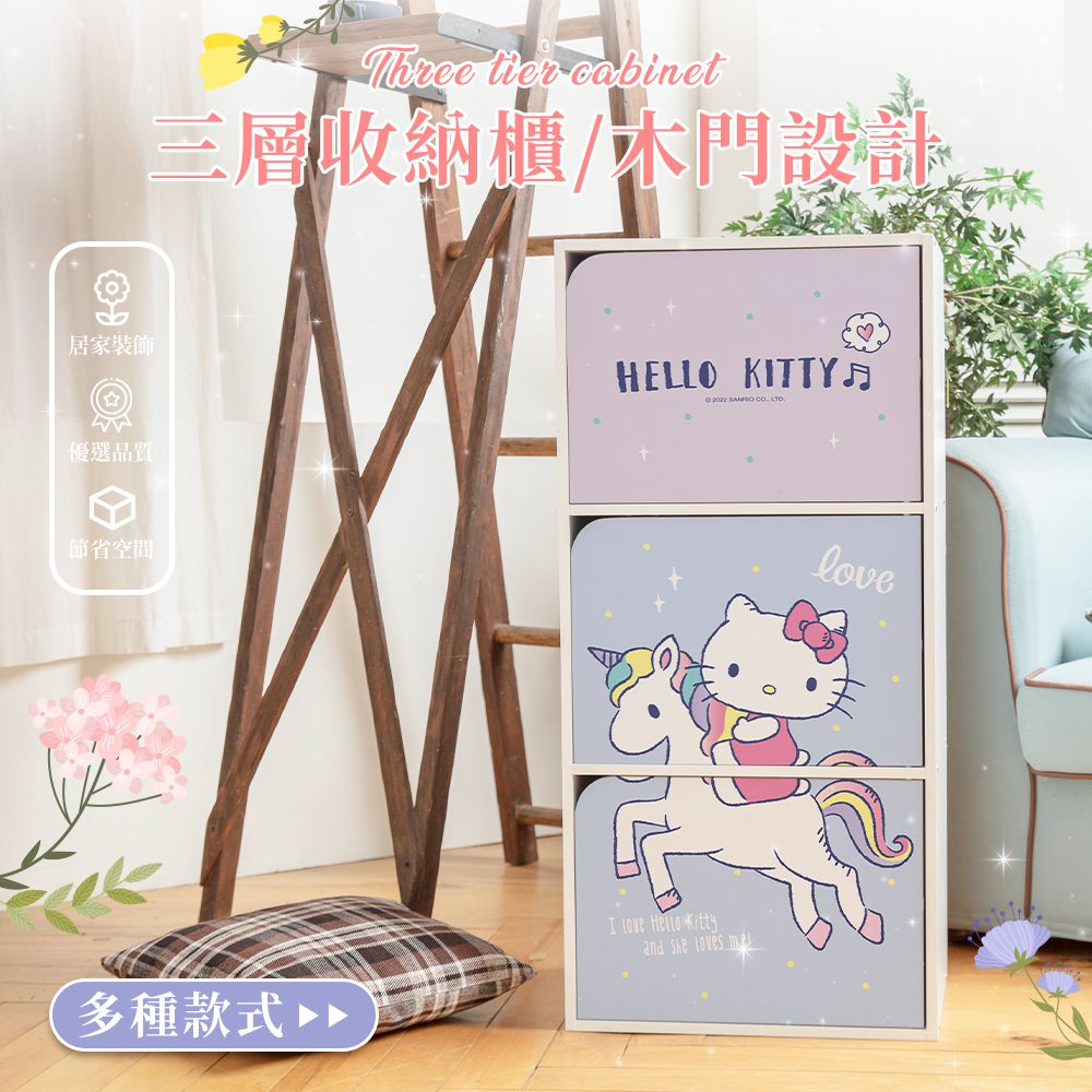 收納王妃 - 三麗鷗Sanrio【凱蒂貓彩虹獨角獸】三層櫃 三層木櫃 收納櫃 書櫃 置物櫃 木門櫃