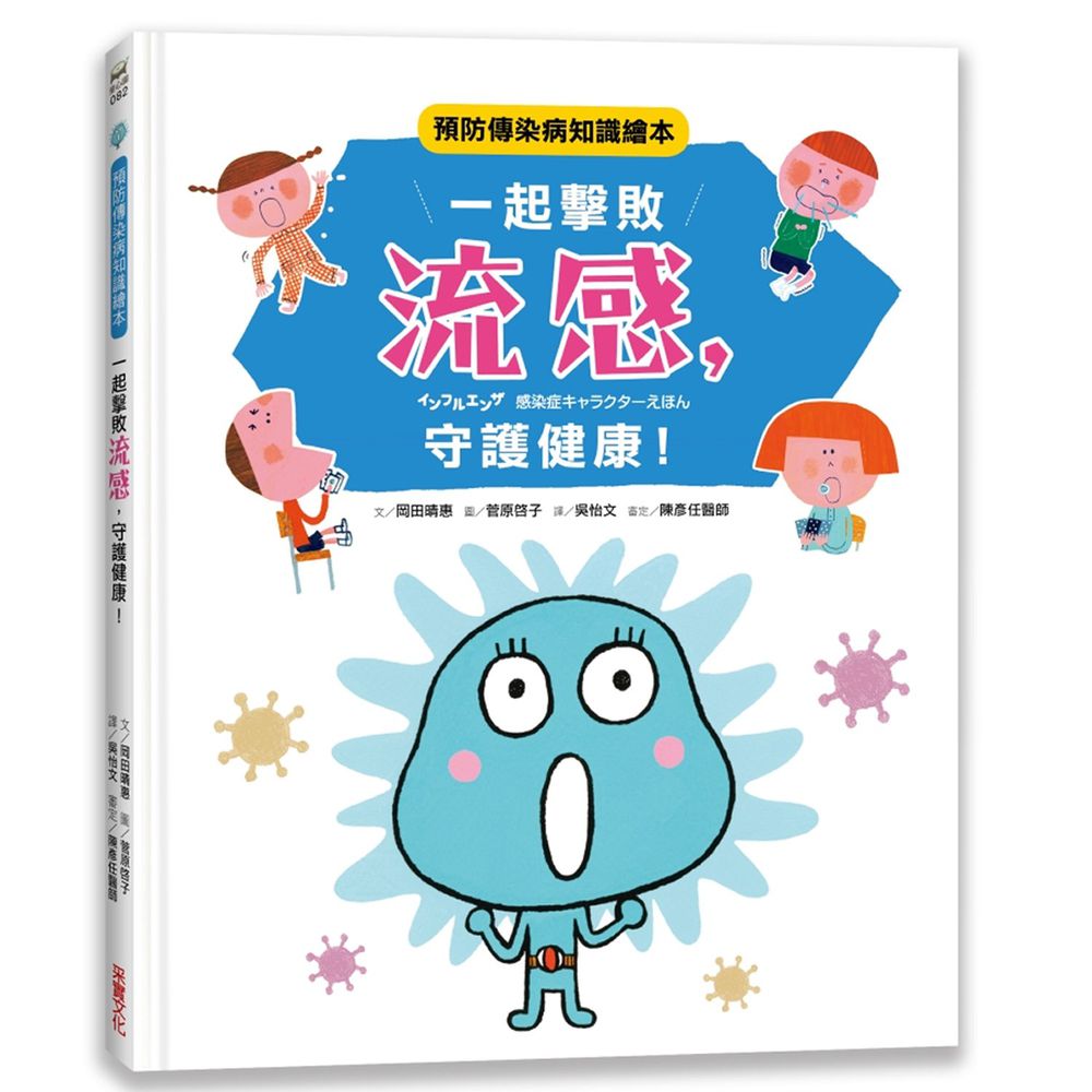一起擊敗流感,守護健康!:預防傳染病知識繪本