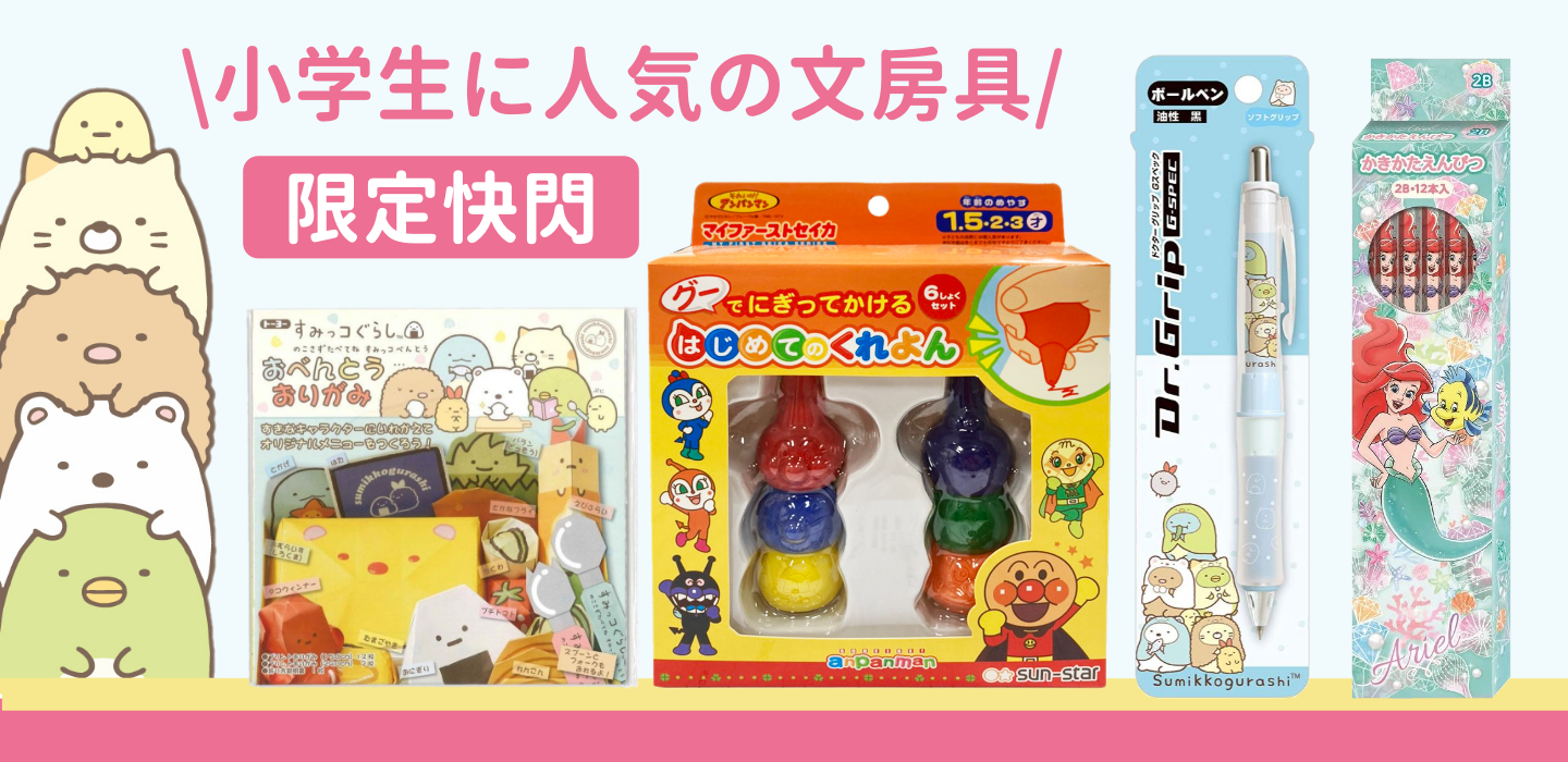 日本卡通文具大集合！角落生物 / 拉拉熊 / 麵包超人★兒童文具一次買齊