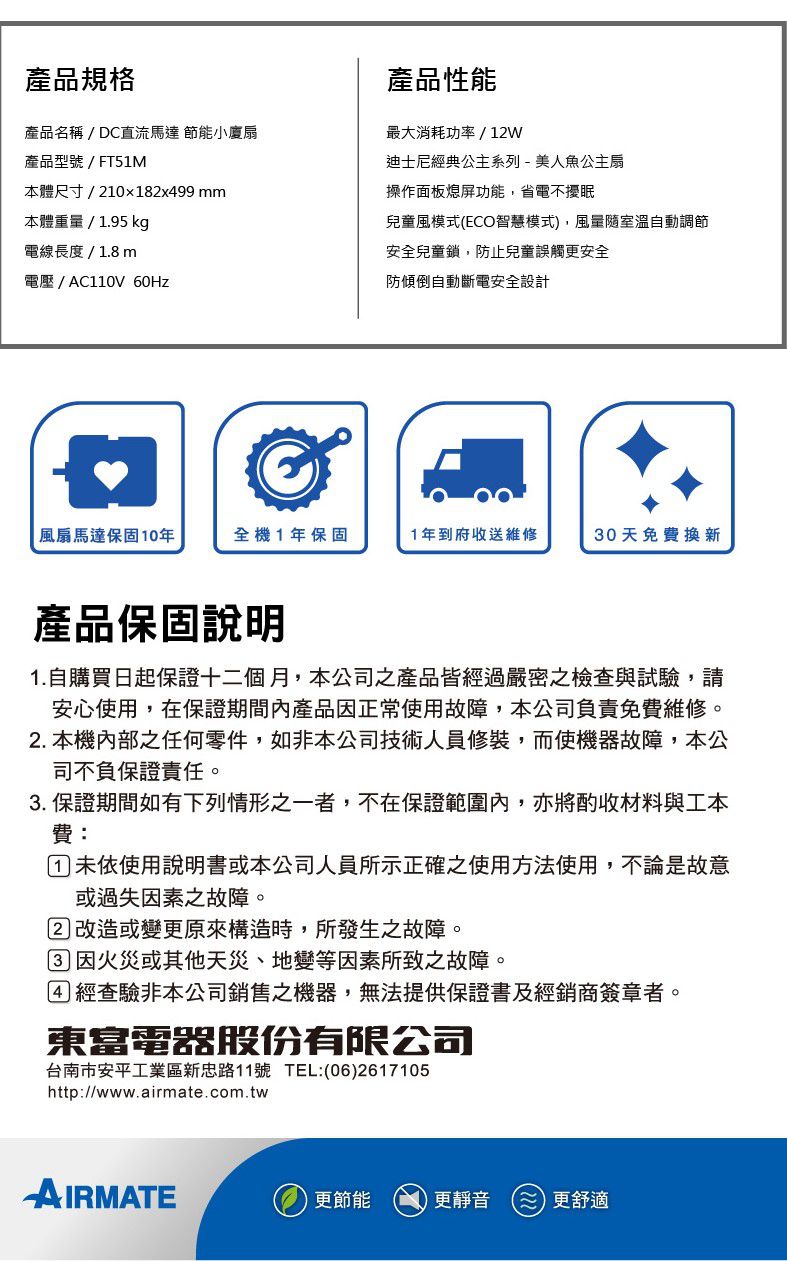 AIRMATE 艾美特 - 迪士尼小美人魚-DC節能小廈扇FT51M