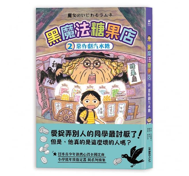 黑魔法糖果店2：惡作劇汽水糖