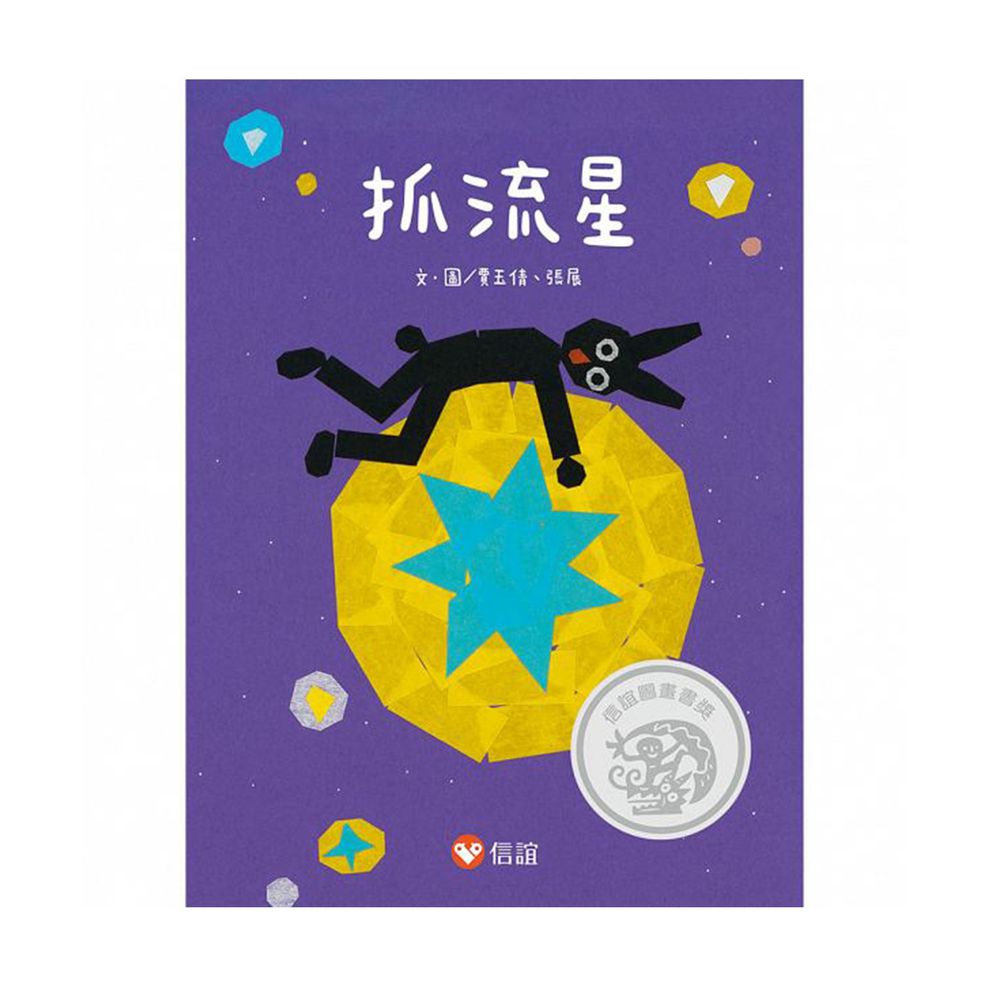 【第七屆信誼圖畫書獎】抓流星